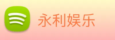 永利娱乐 Logo